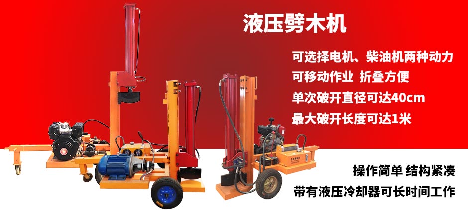 液壓劈木機(jī)