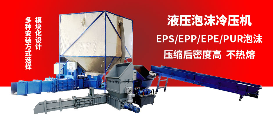 EPS泡沫冷壓機(jī)